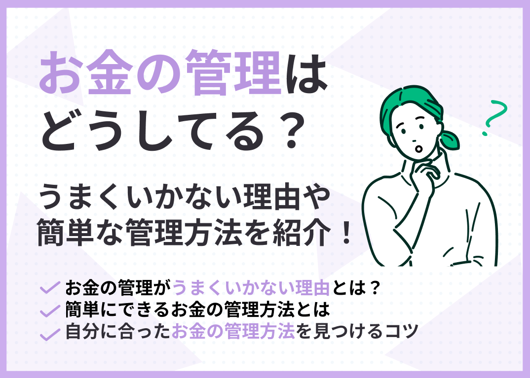 お金の管理はどうしてる?うまくいかない理由や簡単な管理方法を紹介のサムネイル画像